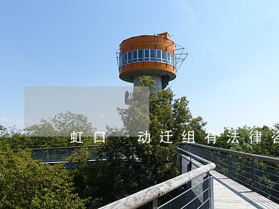 虹口 动迁组有法律咨询 虹口 动迁组有法律咨询